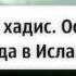 40 хадисов 33 ий хадис Основы суда в исламе Абу Яхья Крымский