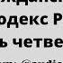 Гражданский кодекс часть 4 аудио закон