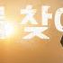 나를 찾아줘 광주MBC 5 18 민주화운동 42주년 특집 다큐멘터리