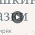 Д Н Мамин Сибиряк Аленушкины сказки
