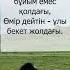 Мұқағали Мақатаев Пай пай өмір