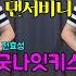 BJ비니 방송중 댄스영상 전효성 굿나잇키스