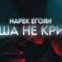 Душа не кричи