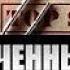 Засекреченные списки Самые смешные 30 06 2018 Документальный спецпроект