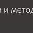 Системщики и методологи