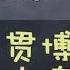 管理学 序贯博弈 如何防止连锁危机 管理学 系列课程
