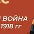 Урок 5 Гражданская война в период 1917 1918 гг История 10 класс