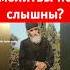Почему наши молитвы не слышны Преподобный Паисий Святогорец