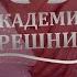 Запах выделений Академия грешниц Выпуск 8