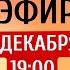 Прямой эфир Максим Покровский Татьяна Лазарева