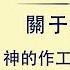 全能神話語朗誦 神的作工 神的性情與神自己 三 第一部分