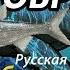 Уссурийская востробрюшка Амур РР3 Русская Рыбалка 3 Гренландия