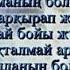 Жаныңыз жаннатта болсын