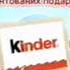 Реклама Kinder Новый Канал Сентябрь 2017