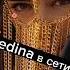 песня 2023 она не Коко Шанель но тоже очень красива