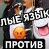 Я ЗАПРЕЩАЮ ВАМ ИХ ОБИЖАТЬ уфа башкортостан Ayyola Homay батыр