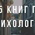 25 книг по психологии