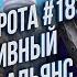 СТРИМ Дневники Задрота 183 Альтернативный Альянс Warcraft 3 Reforged