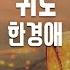 TJ노래방 귀로 한경애 TJ Karaoke