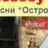 Остров невезучих путан смешная переделанная песня Вадим Котельников смешная Остров невезения