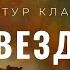 Божественный замысел или случайность Взрыв Сверхновой и рассказ Артура Кларка Звезда