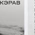 Ханаро Слава Новиков Ай Дэвла со мэ тэкэрав Official Audio