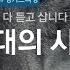손석희의 앵커브리핑 그 기막힌 발언 개와 늑대의 시간
