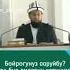 Бөйрөк Ооруса Эмне Кылуу Керек Максат Ажы Токтомушев жалалабад кыргызстан нарын баткен ош бишкек