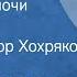 Виктор Тельпугов Бессонные ночи Рассказ Читает Виктор Хохряков 1986