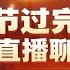春节过完了 来场直播聊聊天 王局直播