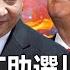 2020聚焦關鍵 20200808周末播出版 美國情報機密公開 普丁助選川普 習近平盼拜登當選 中俄分手擂台賽 劉寶傑 黃文華