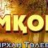 Темірхан Төлебаев Шымқорған Сөзі Әсіре Әмірбек