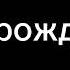 грузовик сан молодец
