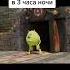 я сплю друг в 3 часа ночи