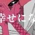ニコカラ 私以外と幸せにならないで On Vocal