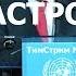РАЗБОР ВЫСТУПЛЕНИЯ ГЛАВЫ ООН ГУТЕРРИША ТимСтрим 147