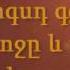 ՄԻ ՔԻՉ ԱՐԵՎ Mi Qich Arev Tox Ners Ga