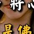 孔子說 己所不欲 勿施於人 做人 將心比心 才是佛心 Comparing Your Heart To Your Heart Is The Buddha S Heart 愛學習