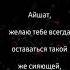 С днём рождения для Айшат ℹПожелание для Айшат