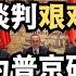 乌俄谈判艰难开始 川普为普京硬开脱 直播精选