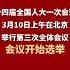 十四届全国人大一次会议3月10日上午在北京举行第三次全体会议 会议开始选举