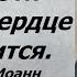 Скажи эти слова и сердце успокоится Праведный Иоанн Кронштадтский