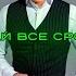 ЕСЛИ ХОЧЕШЬ ДЕПНУТЬ ВСЕ ФУЛЛ из тт 4млн COVER BY NZSssex
