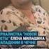 Журналистка Елена Милашина рассказала о том как на нее напали в Чечне
