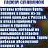 ПОЧЕМУ СУЛТАНЫ НИКОГДА НЕ БРАЛИ В ГАРЕМ СЛАВЯНОК ссср интересныефакты вов история россия