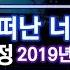 가수 김현정 Kim Hyun Jung 떠난 너 2019년 공연