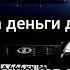 Instasamka За Деньги Да Лезгинка 2 версия