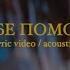 Лера Яскевич Себе помочь Acoustic Version