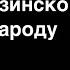 Обращение к народу Грузии