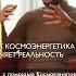 Как Космоэнергетика меняет реальность